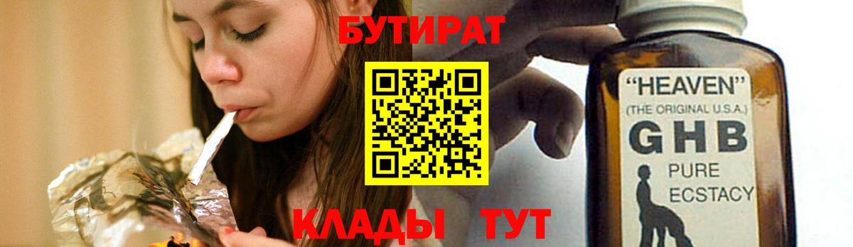 БУТИРАТ 1.4BDO Белебей